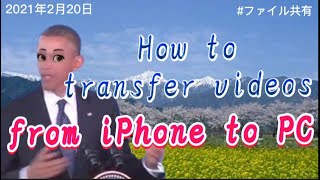 #共有 #Share #Transfer, How to transfer videos from iPhone to PC. ☕️