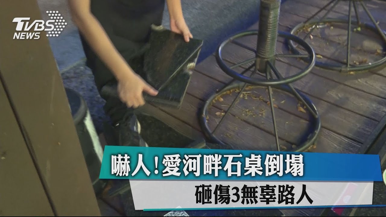 愛河畔咖啡館石桌傾倒碎裂 砸傷3路人