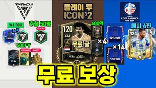 [김돌이] 무료 보상!상점에서 122토츠 선수 무료로 추첨을 통해 무료 1000FV 줌ㄷ,플레이 투 아이콘2 무료 굴리트 이론상 ...