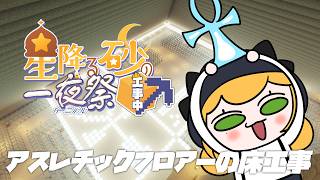 【Minecraft | 🌈 夏祭り準備 】アスレチックフロアーの床作り【にじさんじ | セフィナ】