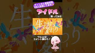 - YOASOBI「アイドル」 歌ってみた 【じゃんがりあん】#歌ってみた #アイドル #推しの子 #shorts