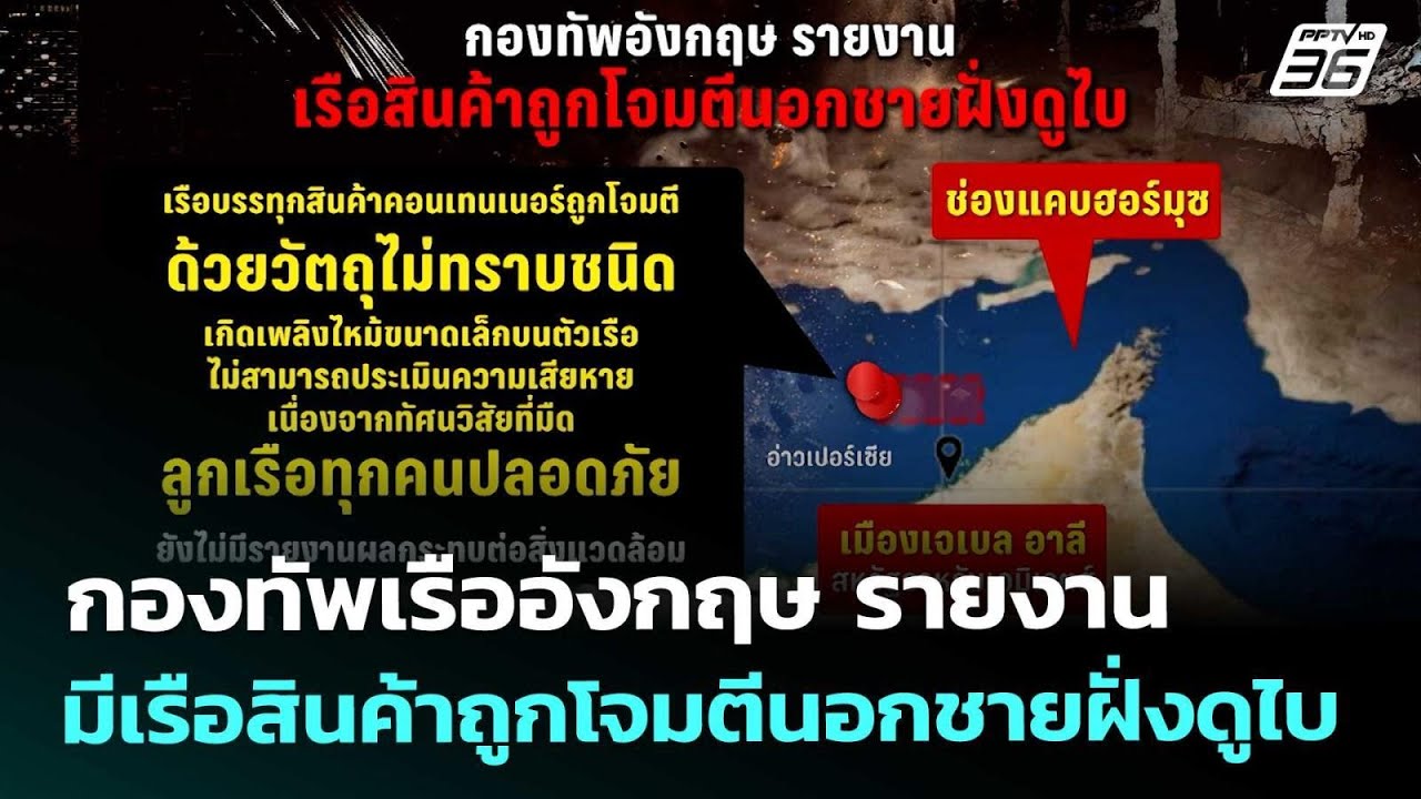 กองทัพเรืออังกฤษ รายงาน มีเรือสินค้าถูกโจมตีนอกช