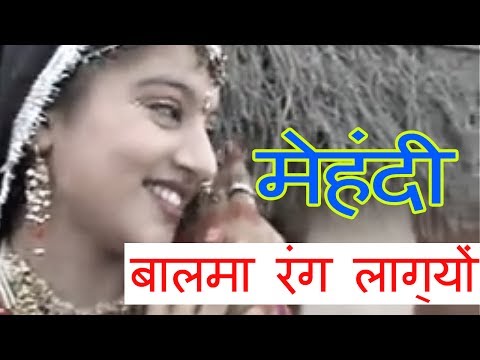 मेहंदी | Beejal Khan | बालमा रंग लाग्यों| Rajasthani Folk Music | Hit Rajasthani Songs