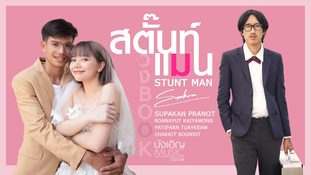 เนื้อเพลง สตั๊นท์แมน (Stunt Man) บุ๊ค ศุภกาญจน์