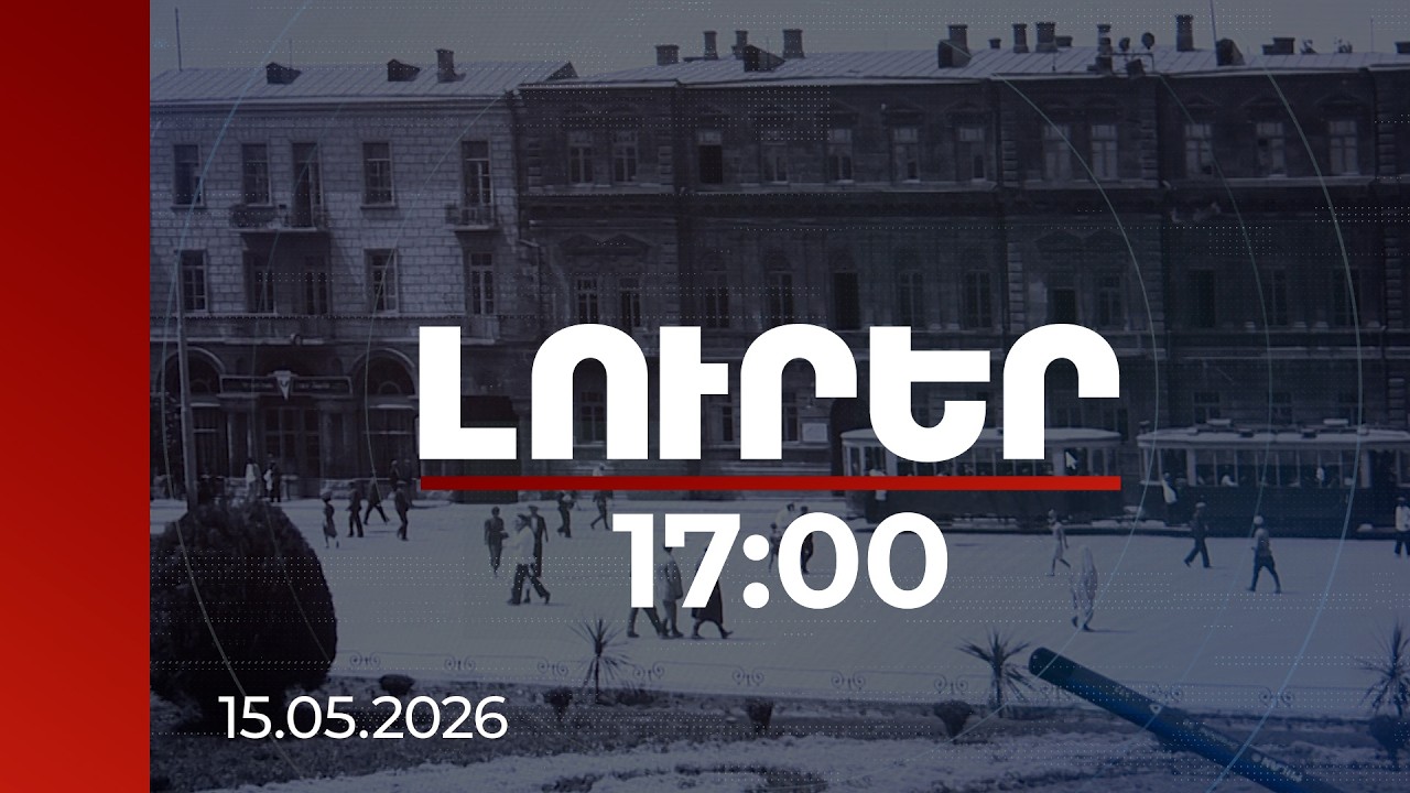 Լուրեր 17:00 | Քանդվել է հուշարձան շենք, կառուցվել՝ հյուրանոց․ մեղադրյալները՝ նախկին պաշտոնյաներ