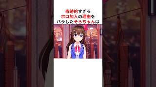 【奇跡!?】ホロライブに加入した秘密をバラすホロメンたち #shorts #ホロライブ切り抜き 【 #ときのそら #ロボ子さん 】