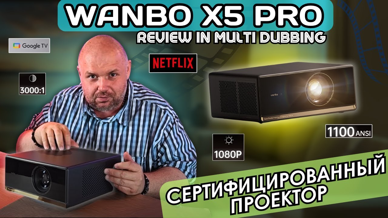 СЕРТИФИЦИРОВАННЫЙ ПРОЕКТОР WANBO X5 PRO С GOOGLE TV, NETFLIX И НОРМАЛЬНЫМ WI-FI . НО ЭТО ЕЩЕ Н