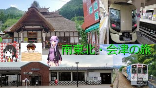 【仙台帰省旅】南東北・会津の旅