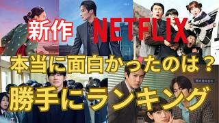 結局、どれが面白い？2026年4月～6月のNetflix新作韓国ドラマ、実際に見て面白かったのは？ランキング！