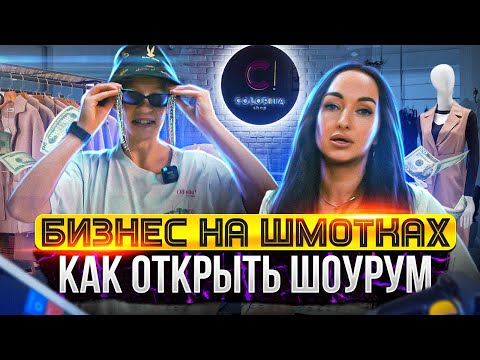 , title : 'БИЗНЕС НА ШМОТКАХ | Как открыть прибыльный магазин одежды [шоурум]'