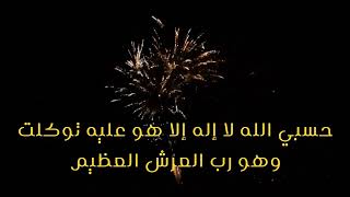 100حسبي الله لا إله إلا هو عليه توكلت وهو رب العرش العظيم hasbi allahu la ilaha illa huwa alayhi