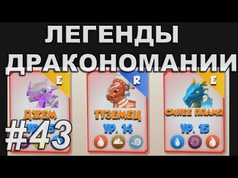 Легенды Дракономании Прохождение Часть 42 - Dragon Mania Legends PC Walkthrough Part 42