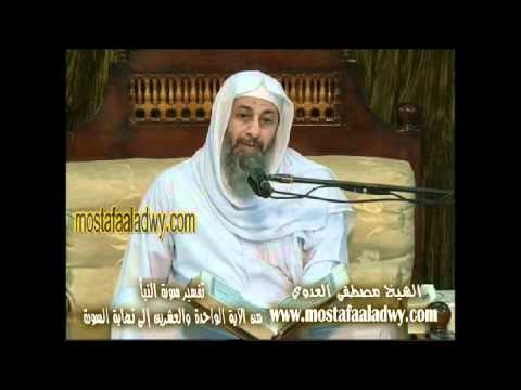  تفسير سورة النبأ (2) من الآية الواحدة والعشرين إلى نهاية السورة _ سمنود 