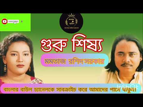 গুরু শিষ্য, পালা,গান, শিল্পী, মমতাজ এবং রশিদ সরকার।বাংলার বাউল চ্যানেল।
