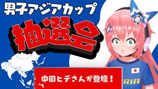 中田英寿さん登壇！｜アジアカップ抽選会を同時視聴！サッカー日本代表はどこと対戦するか！？　　　フワフワ☆サッカーVTuber #光りりあ