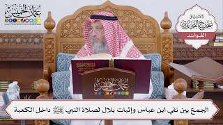[505] الجمع بين نفي ابن عباس وإثبات بلال لصلاة النبي ﷺ داخل الكعبة - عثمان الخميس