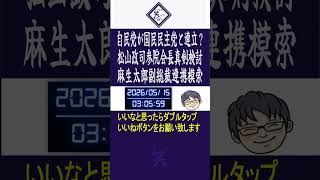 自民党が国民民主党と連立？松山政司参院会長真剣検討＆麻生太郎副総裁連携模索