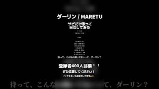 ダーリン / MARETU #歌ってみた #cover #おすすめ #歌い手 #mix #fyp