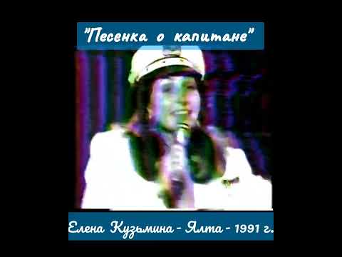 Елена Кузьмина - Золотой фонд- Международный- музыкальный фестиваль - Ялта-1991год.