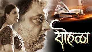Sohalla (सोहळा) | OFFICIAL TRAILER | Sachin Pilgaonkar | Upcoming Marathi Movie 2018