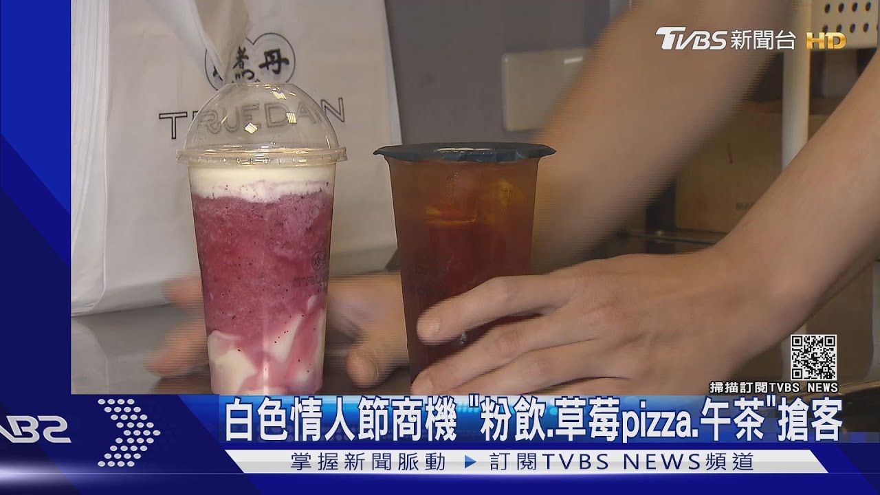 白色情人節商機 「粉飲、草莓pizza、午茶」搶客