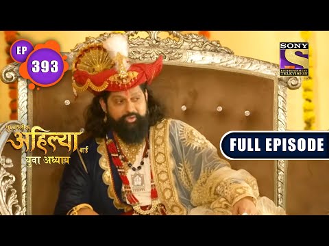 Malhar Rao Is Back | Punyashlok Ahilya Bai | Ep 393 | Full Episode | 6 July 2022