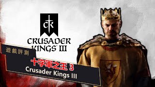 [心得] 十字軍之王3