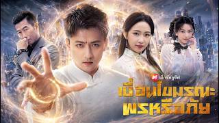 【ซีรีส์เต็ม】เด็กชายที่ตระกูลเสิ่นรับเลี้ยง  คือเทพเซียนอมตะที่ซ่อนกายมา