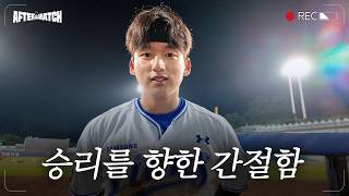 8회 막아낸 위기 그리고 찾아온 기회에서 쐐기! 승리 직후의 모습 #애프터매치(09.22 NC전)