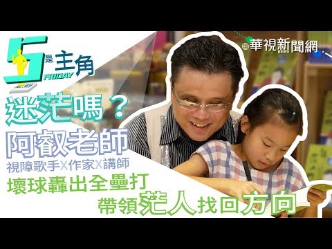 【5是主角】演講.演唱.按摩 視障者阿叡享受斜槓人生