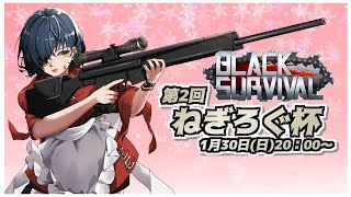 【ブラサバ】第2回ブラックサバイバルねぎろぐ杯【公式大会】 | BlackSurvival