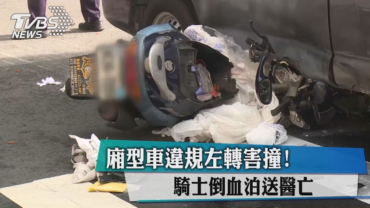 廂型車違規左轉害撞! 騎士倒血泊送醫亡