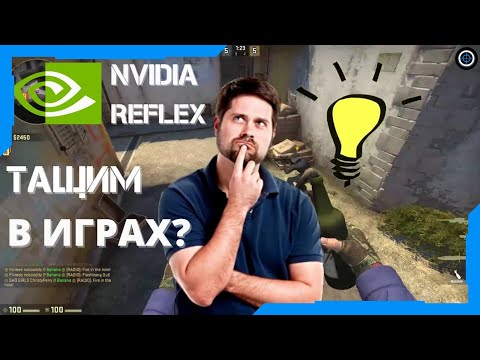 КАК НАЧАТЬ ТАЩИТЬ КАТКИ? Технология Reflex от NVIDIA как это работает и как включить?