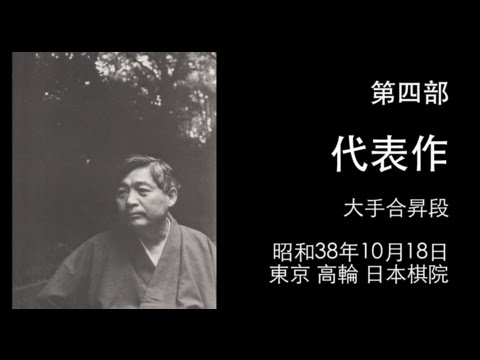 華麗 藤沢秀行 第四部 代表作 大手合昇段