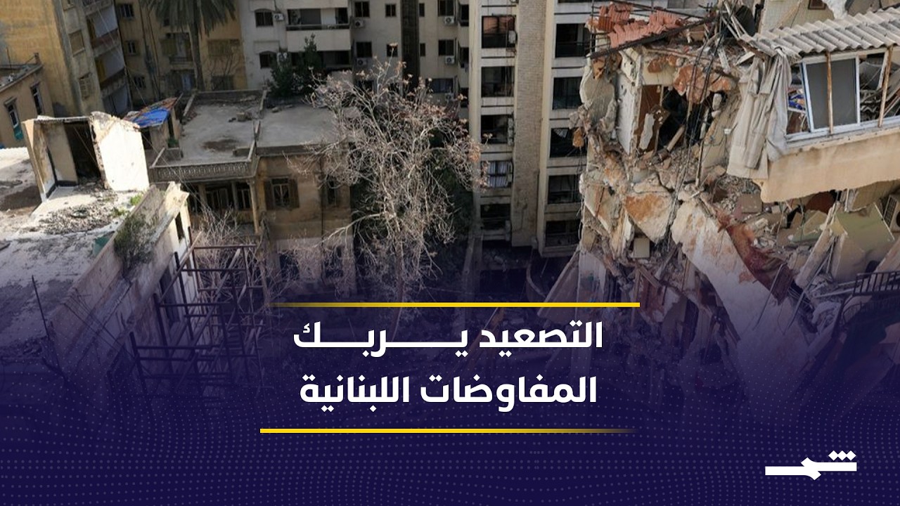 فيديو | الميدان يضغط على المفاوضات اللبنانية الإسرائيلية