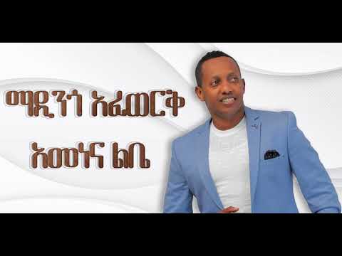 ማዲንጎ አፈወርቅ - አመነና ልቤ አዲስ ሙዚቃ / New Madingo Afework - Amenena Lebe 2022