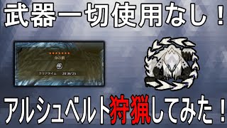 【モンハンワイルズ】武器一切使用せずアルシュベルト狩猟してみた