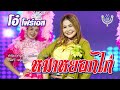 หมาหยอกไก่ โอ๋ โฟร์เอส Official MV