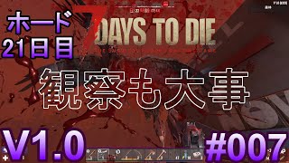 7 Days to Die 【 PC 版 V1.0 】#007  ホード 21日目 ボロボロになりながらの観察