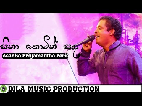 Sihina Thotin Sanda (සිනා තොටින් සඳ) | Asanka Priyamantha Peris | DILA MUSIC PRODUCTION