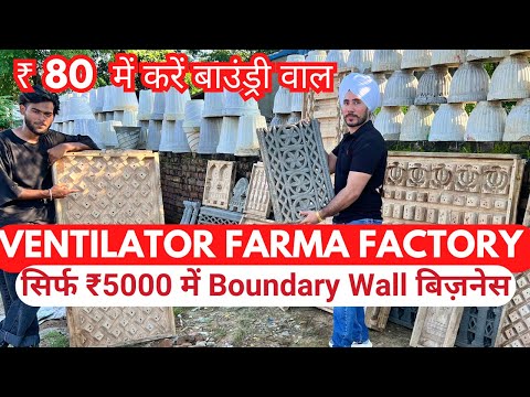 Cement Ventilator Jaali & Boundary Wall Farma Factory | Ventilation Panel & Cement Moulding Designs