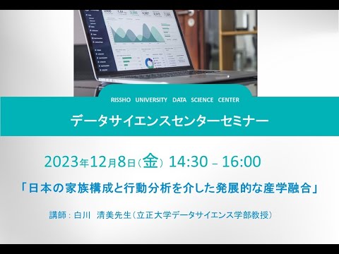 立正大学データサイエンスセンターセミナー