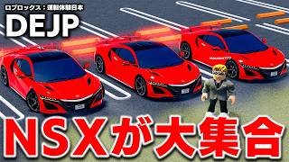 【ROBLOX】NSXが大集合する！4000万円ごえの日本のスーパーカー！最高速403キロも出せる！視聴者さんとNSXで競争！DEJP（運転体験日本）：ロブロックス実況【ほぅ】