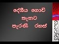 Ancient Tricks Of Farming In Sri Lanka