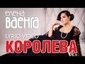 Елена Ваенга - Королева / Elena Vaenga - Queen (Lyric Video ...