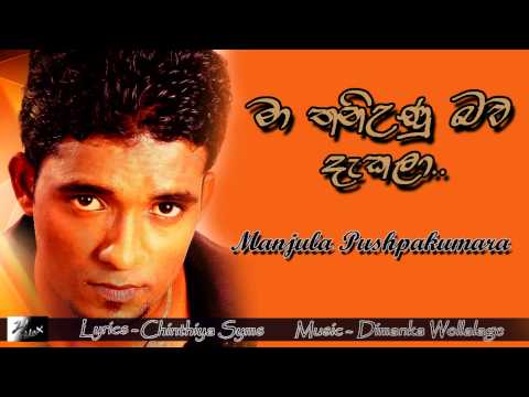 Ma Thani Unu Bawa - Manjula Pushpakumara New Sinhala Song