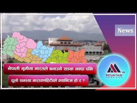 नेपाली भुमीमा भारतले बनाउने सडक भन्दा पनि ठूलो समस्या नारायणहिटीको क्यान्टिन हो र ? || @MountainTVOfficial