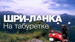 Смотреть онлайн Вся Шри-Ланка как на ладони: путешествие на скутере