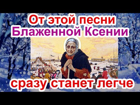Чудесная Песня Блаженной Ксении Петербургской песня с текстом