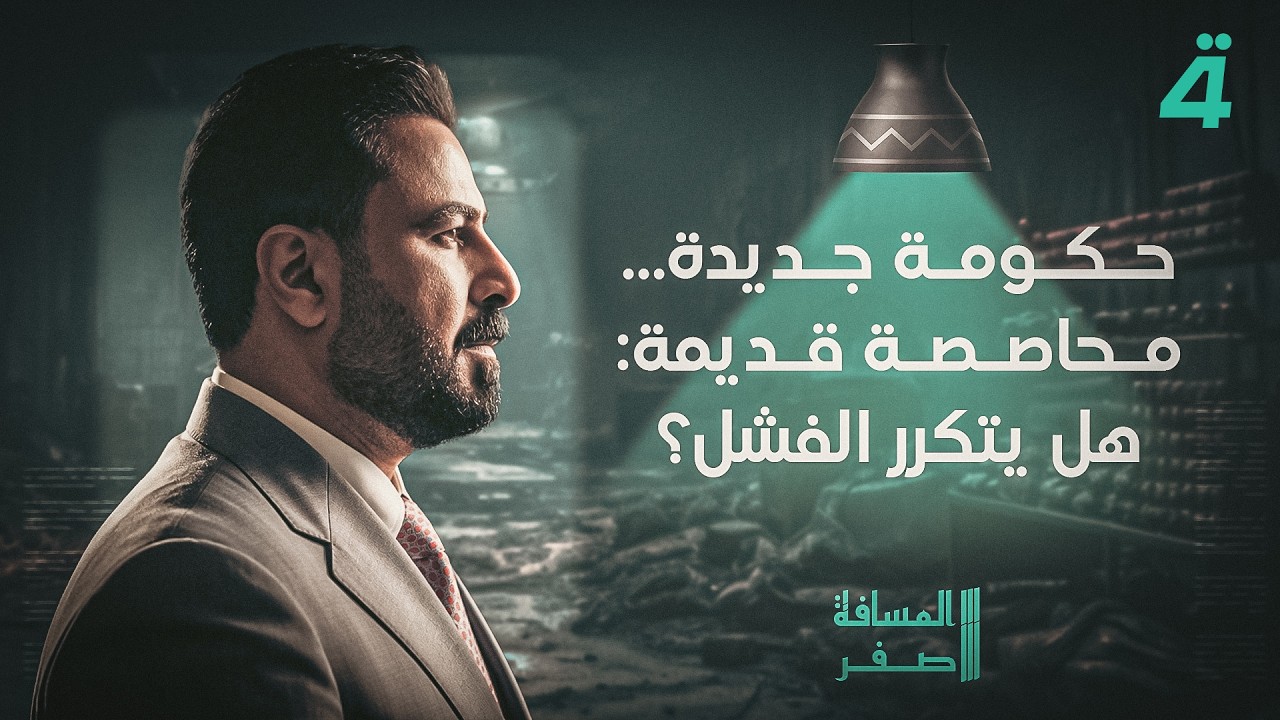 فيديو | قطار تشكيل الحكومة ينطلق.. والديمقراطي الكردستاني يتمسك بحقيبة الخارجية كخط أحمر